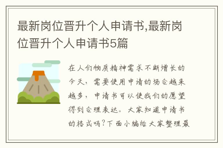 最新崗位晉升個人申請書,最新崗位晉升個人申請書5篇