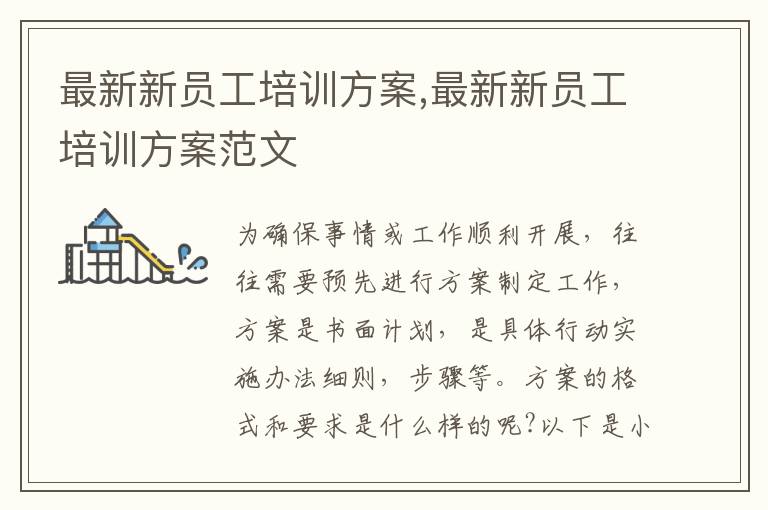 最新新員工培訓方案,最新新員工培訓方案范文