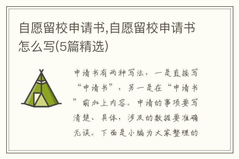 自愿留校申請書,自愿留校申請書怎么寫(5篇精選)