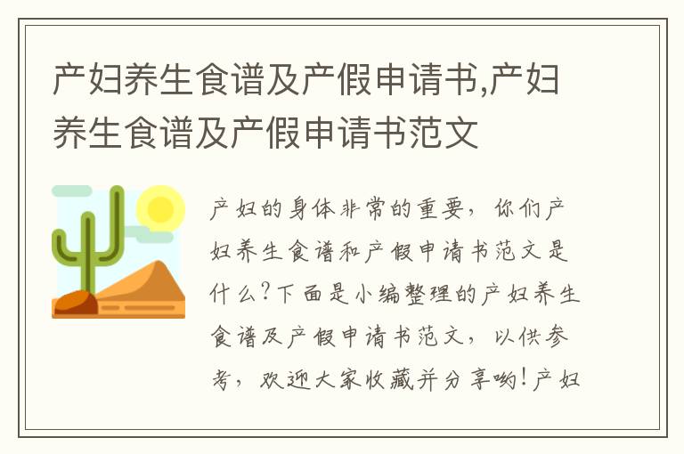 產婦養生食譜及產假申請書,產婦養生食譜及產假申請書范文