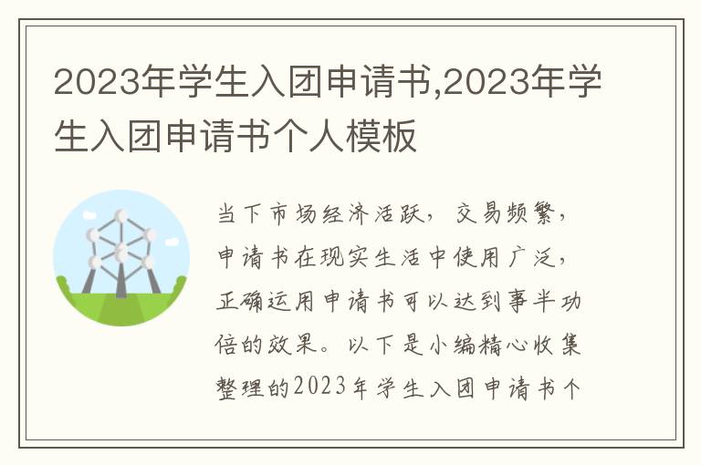 2023年學生入團申請書,2023年學生入團申請書個人模板