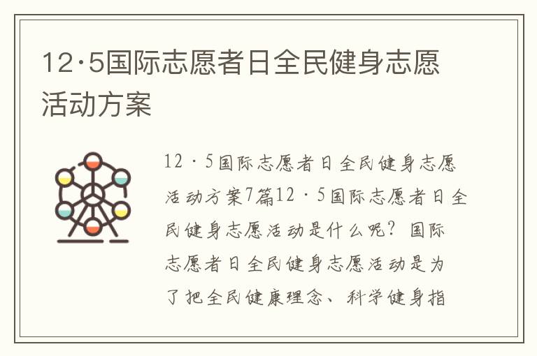 12·5國際志愿者日全民健身志愿活動方案