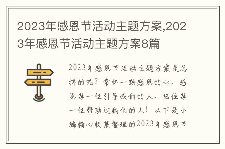 2023年感恩節活動主題方案,2023年感恩節活動主題方案8篇