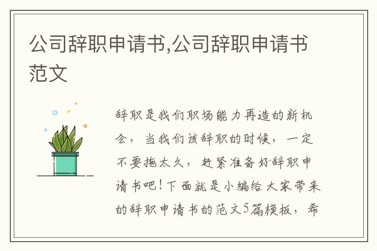 公司辭職申請書,公司辭職申請書范文