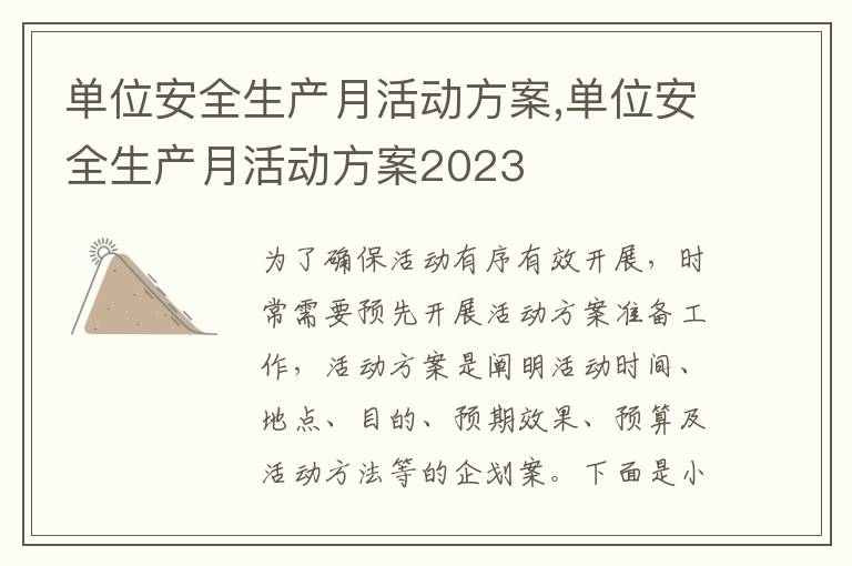 單位安全生產月活動方案,單位安全生產月活動方案2023