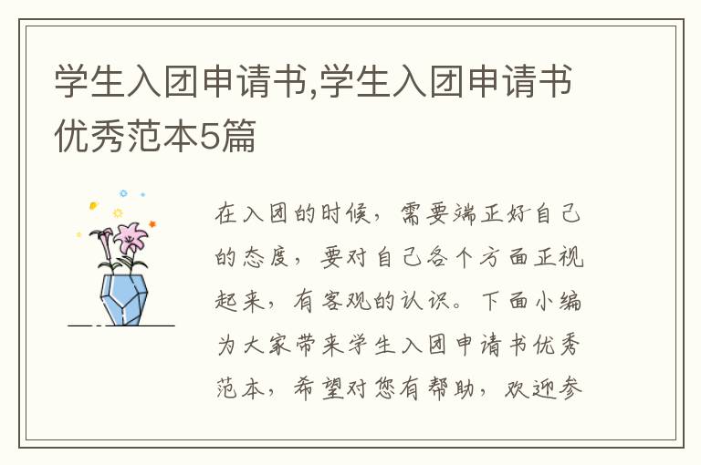 學生入團申請書,學生入團申請書優秀范本5篇