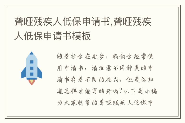 聾啞殘疾人低保申請書,聾啞殘疾人低保申請書模板