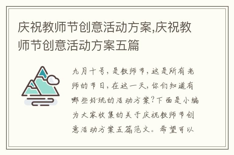 慶祝教師節創意活動方案,慶祝教師節創意活動方案五篇