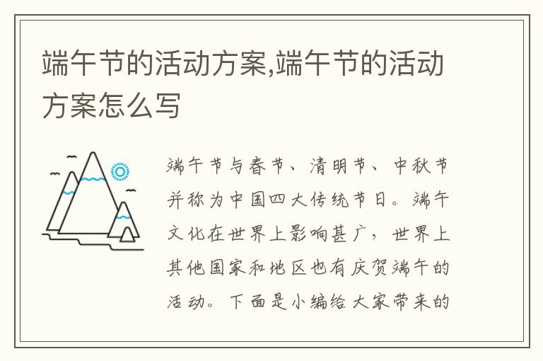 端午節的活動方案,端午節的活動方案怎么寫