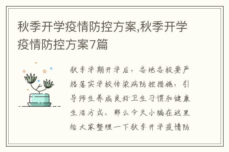 秋季開學疫情防控方案,秋季開學疫情防控方案7篇