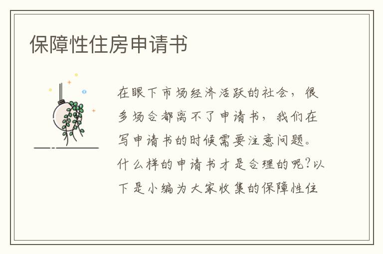 保障性住房申請書