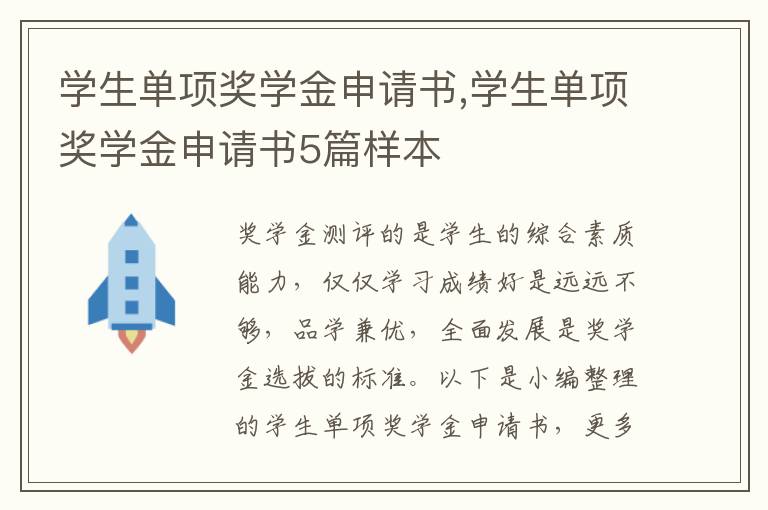 學生單項獎學金申請書,學生單項獎學金申請書5篇樣本