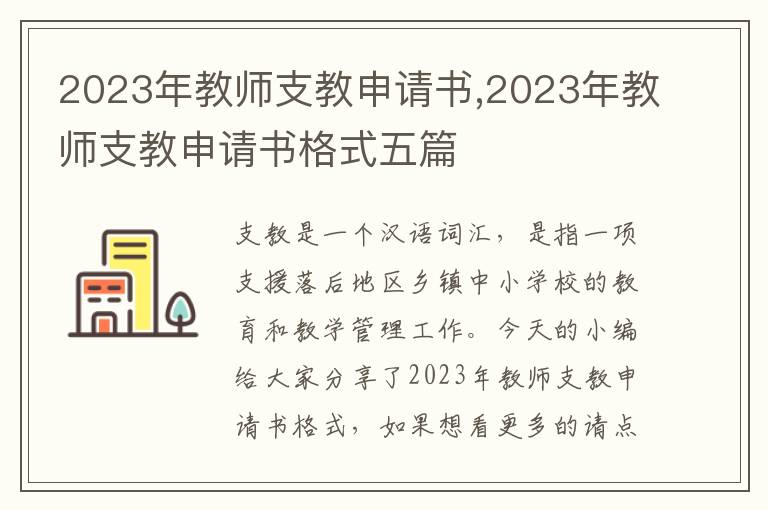 2023年教師支教申請書,2023年教師支教申請書格式五篇