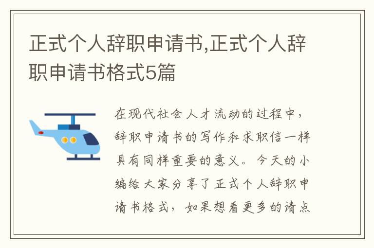 正式個人辭職申請書,正式個人辭職申請書格式5篇