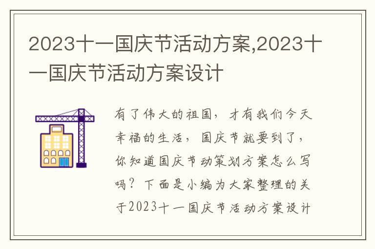 2023十一國慶節活動方案,2023十一國慶節活動方案設計