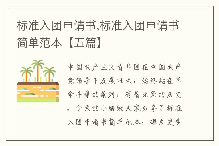 標準入團申請書,標準入團申請書簡單范本【五篇】