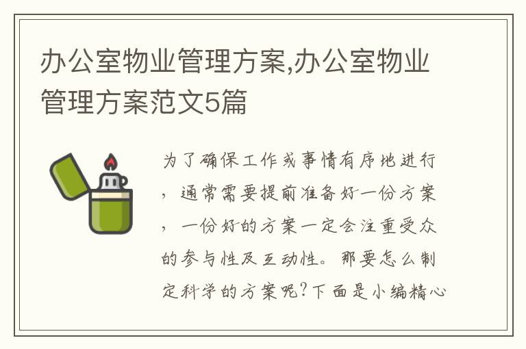 辦公室物業管理方案,辦公室物業管理方案范文5篇