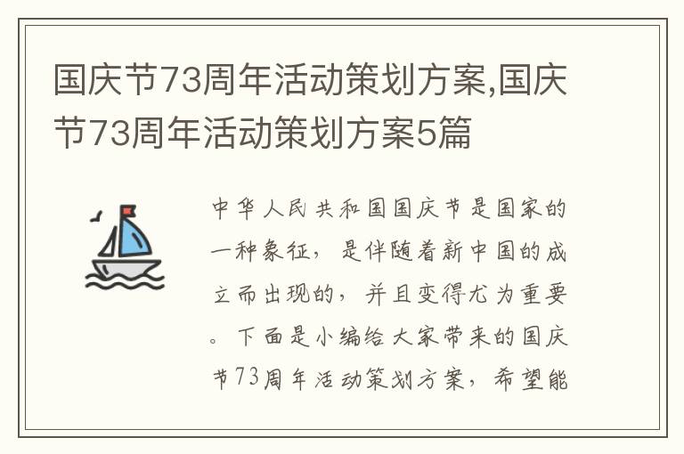 國慶節73周年活動策劃方案,國慶節73周年活動策劃方案5篇