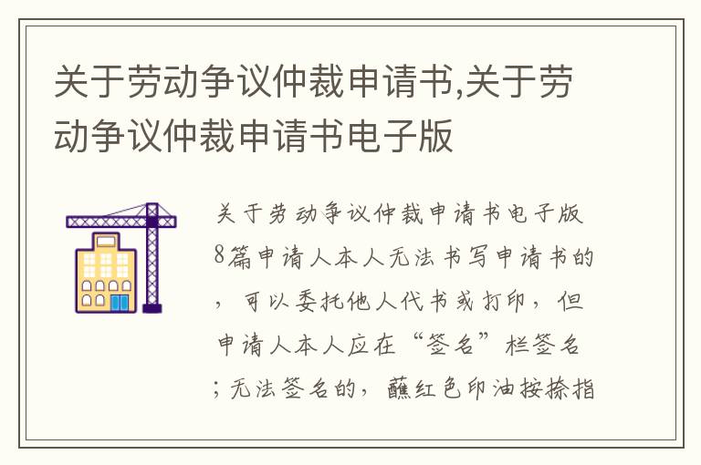 關于勞動爭議仲裁申請書,關于勞動爭議仲裁申請書電子版