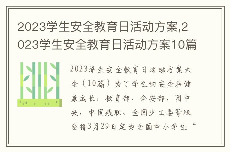 2023學生安全教育日活動方案,2023學生安全教育日活動方案10篇