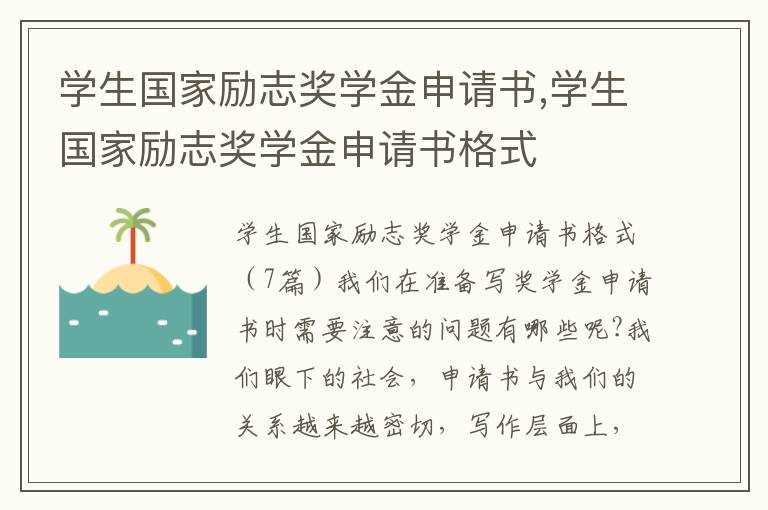 學生國家勵志獎學金申請書,學生國家勵志獎學金申請書格式