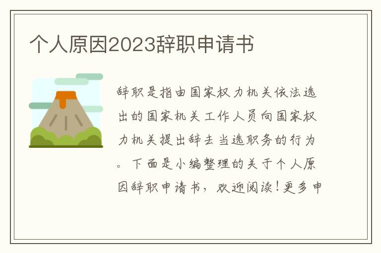 個人原因2023辭職申請書