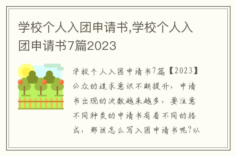 學校個人入團申請書,學校個人入團申請書7篇2023