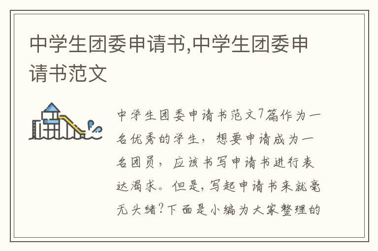 中學生團委申請書,中學生團委申請書范文