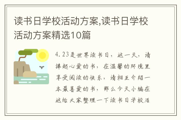 讀書日學?；顒臃桨?讀書日學?；顒臃桨妇x10篇