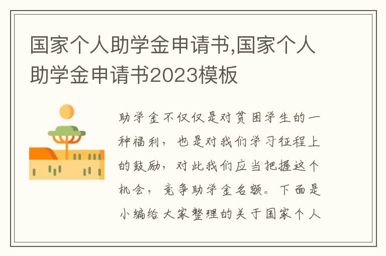 國家個人助學金申請書,國家個人助學金申請書2023模板