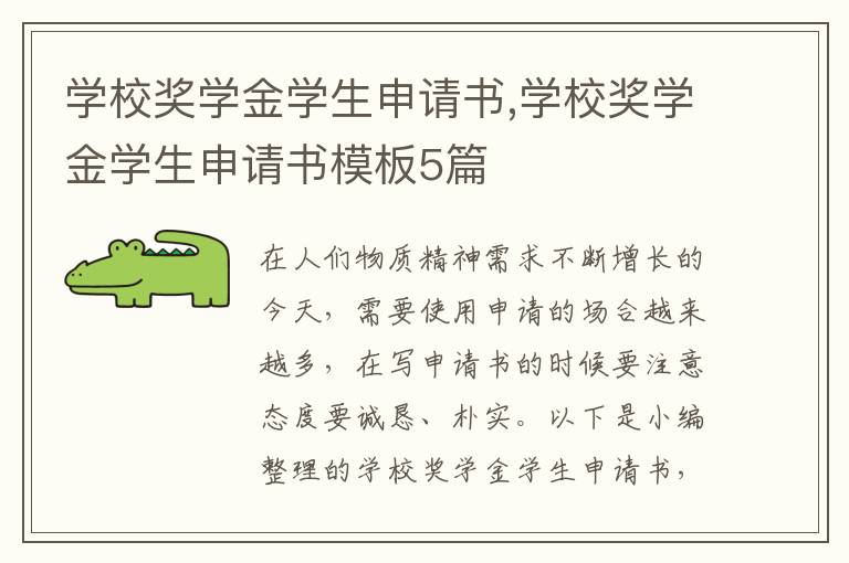 學校獎學金學生申請書,學校獎學金學生申請書模板5篇