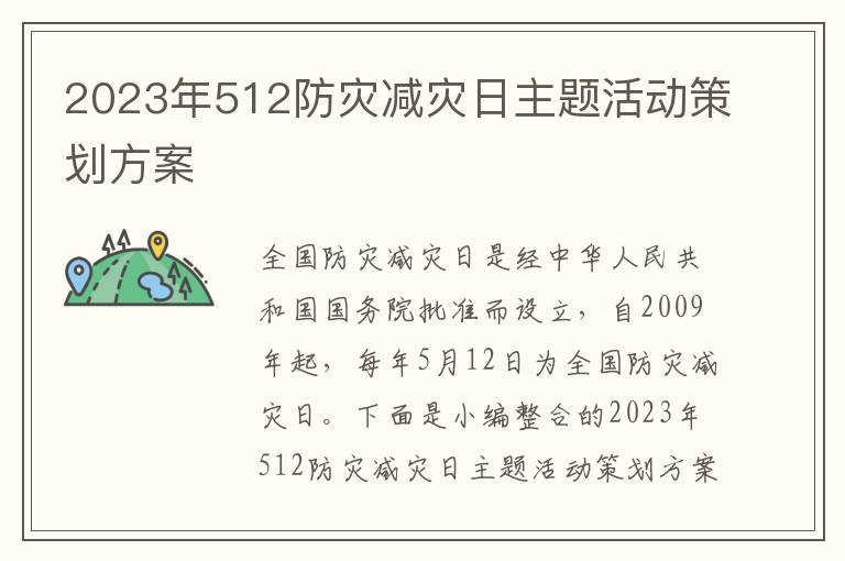 2023年512防災減災日主題活動策劃方案