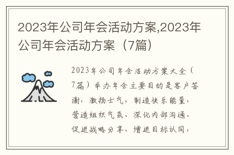 2023年公司年會活動方案,2023年公司年會活動方案（7篇）