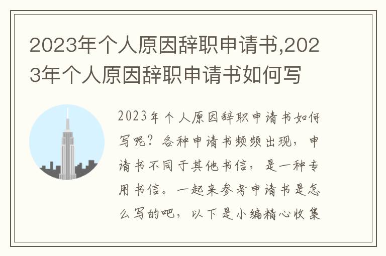 2023年個人原因辭職申請書,2023年個人原因辭職申請書如何寫