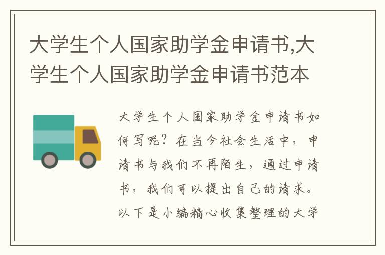 大學生個人國家助學金申請書,大學生個人國家助學金申請書范本