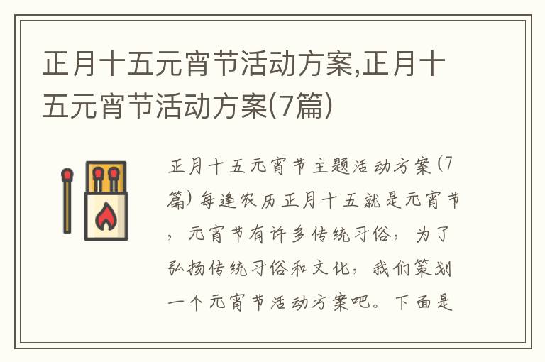 正月十五元宵節活動方案,正月十五元宵節活動方案(7篇)