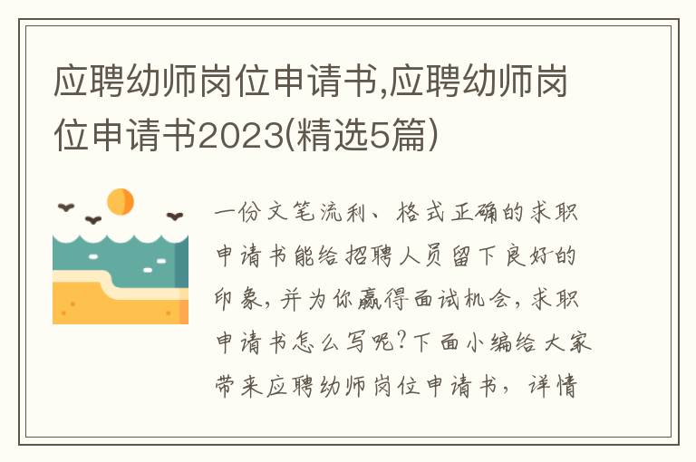 應聘幼師崗位申請書,應聘幼師崗位申請書2023(精選5篇)