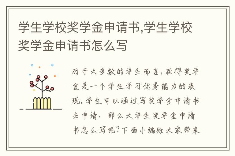 學生學校獎學金申請書,學生學校獎學金申請書怎么寫