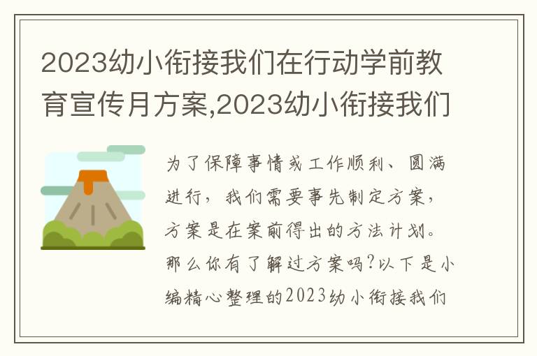 2023幼小銜接我們在行動學前教育宣傳月方案,2023幼小銜接我們在行動學前教育宣傳月方案5篇