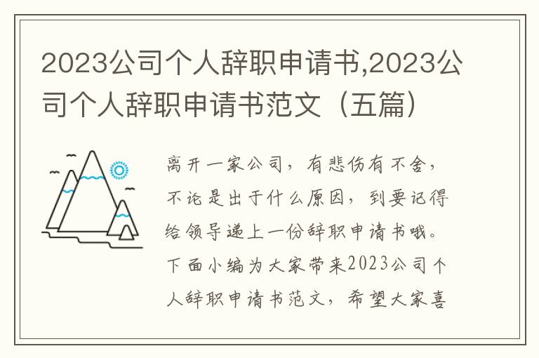 2023公司個人辭職申請書,2023公司個人辭職申請書范文（五篇）