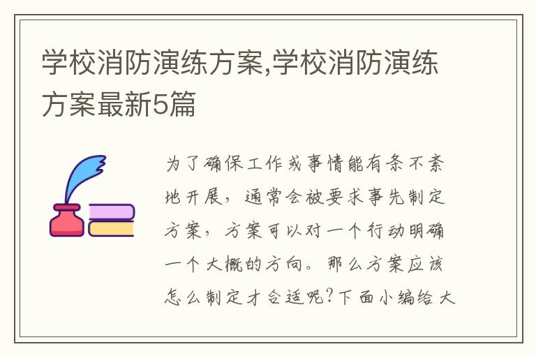 學校消防演練方案,學校消防演練方案最新5篇