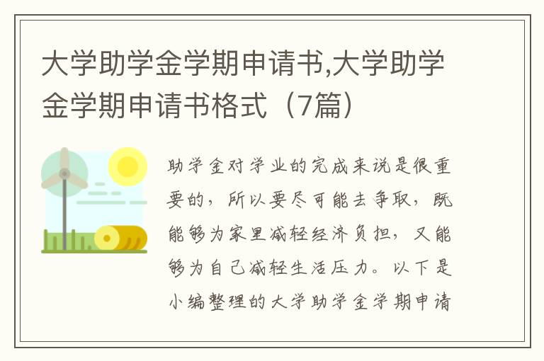 大學助學金學期申請書,大學助學金學期申請書格式（7篇）