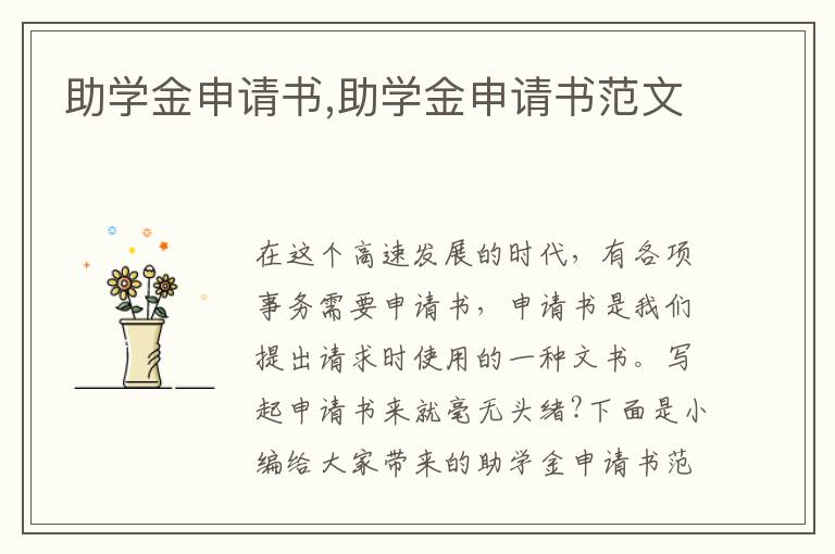 助學金申請書,助學金申請書范文