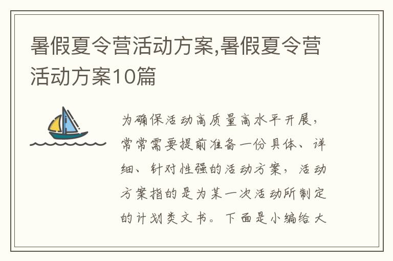 暑假夏令營活動方案,暑假夏令營活動方案10篇