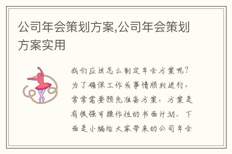 公司年會策劃方案,公司年會策劃方案實用