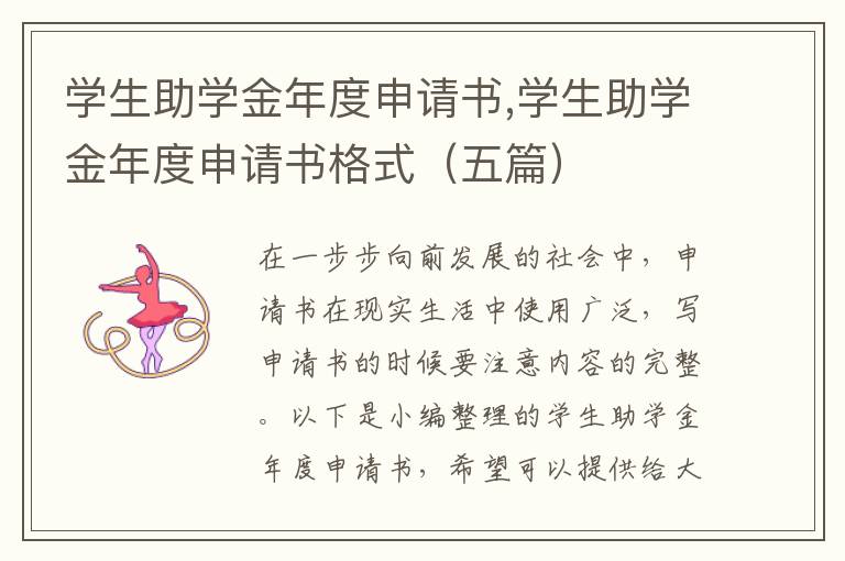 學生助學金年度申請書,學生助學金年度申請書格式（五篇）