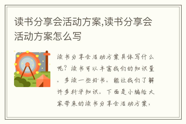 讀書分享會活動方案,讀書分享會活動方案怎么寫