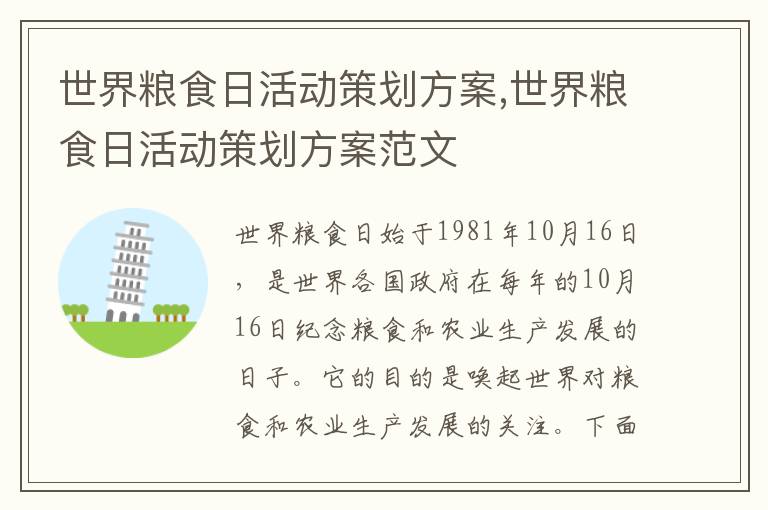 世界糧食日活動策劃方案,世界糧食日活動策劃方案范文