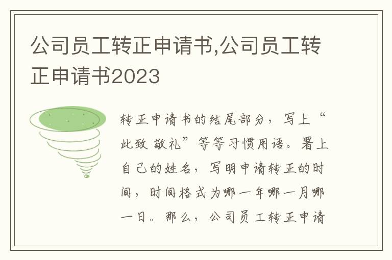 公司員工轉正申請書,公司員工轉正申請書2023