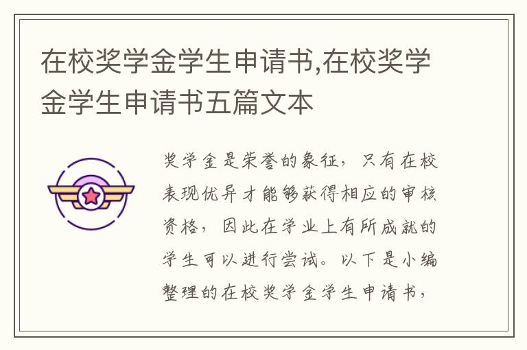 在校獎學金學生申請書,在校獎學金學生申請書五篇文本